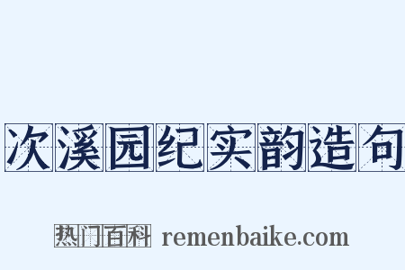 次溪园纪实韵造句是什么意思的图片